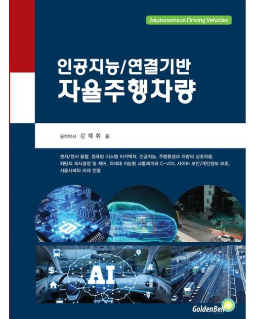 인공지능 연결기반 자율주행차량