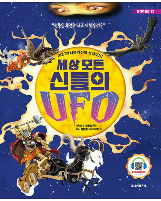 세상 모든 신들의 UFO : 고대 7개 나라의 신화 속 탈것들 - 탈것박물관 33 (양장)