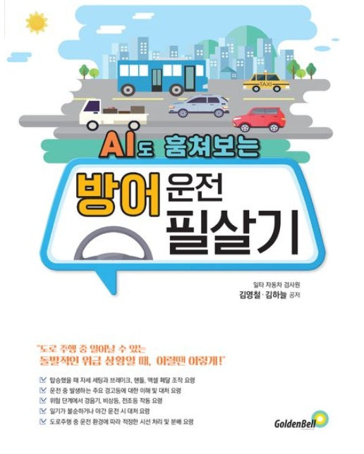 방어 운전 필살기(AI도 훔쳐보는)