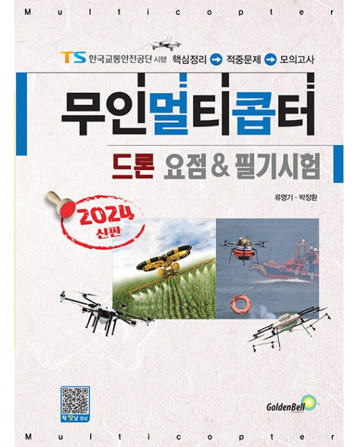 2024 무인멀티콥터 드론 요점 & 필기시험