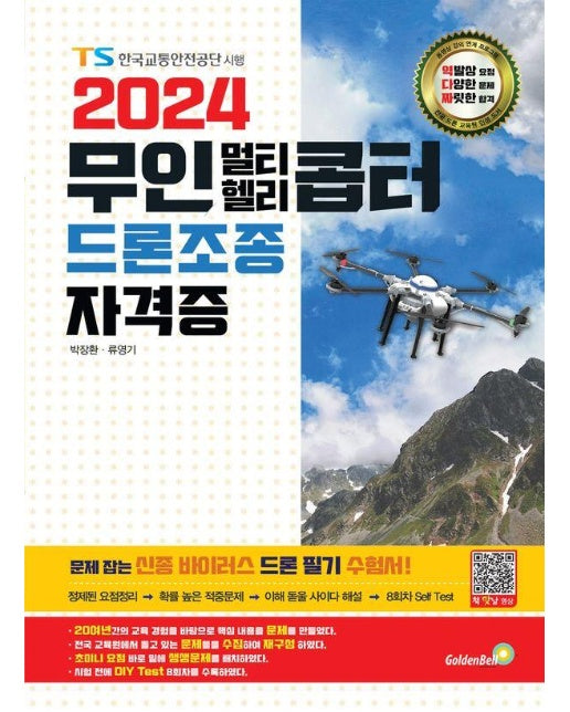 2024 무인 멀티·헬리콥터 드론조종 자격증