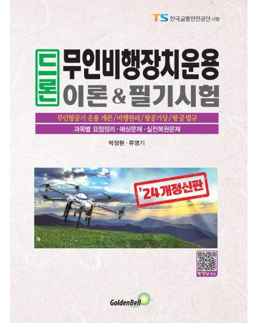 2024 드론 무인비행장치운용 이론 & 필기시험