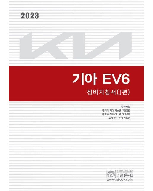 2023 기아 EV6 정비지침서 1