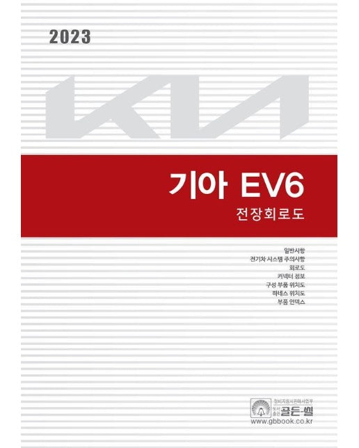 2023 기아 EV6 전장회로도