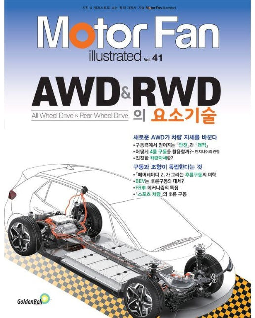모터 팬 (Motor Fan) AWD & RWD의 요소기술 - 모터팬 일러스트레이티드 시리즈 41