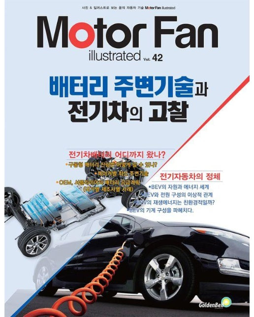 모터 팬(Motor Fan) 배터리 주변기술과 전기차의 고찰 - Motor Fan illustrated 42