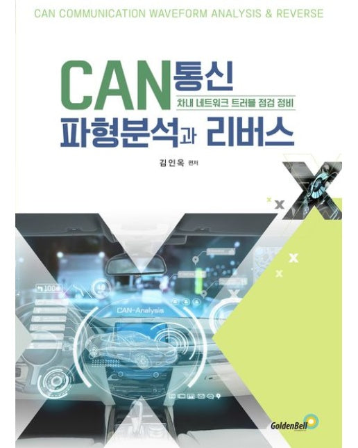 CAN통신 파형분석과 리버스 (차내 네트워크 트러블 점검 정비)
