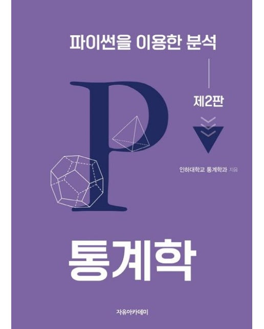 통계학: 파이썬을 이용한 분석 (2 판)