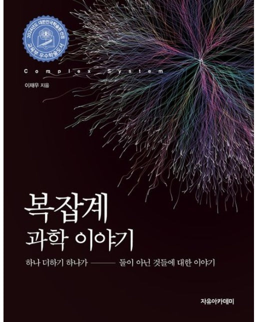 복잡계 과학 이야기 (하나 더하기 하나가 둘이 아닌 것들에 대한 이야기 | 2024년도 대한민국학술원 선정 교육부 우수학술도서)