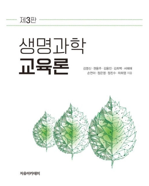 생명과학교육론 (3 판)