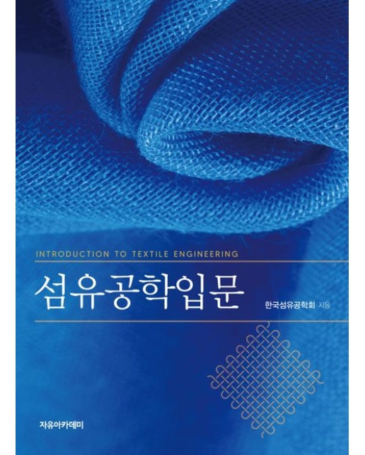 섬유공학입문