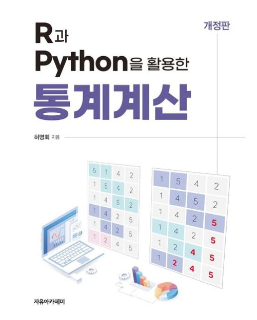 R과 Python을 활용한 통계계산 (개정판)