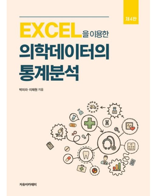 EXCEL을 이용한 의학데이터의 통계분석 (4 판)