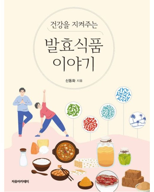 건강을 지켜주는 발효식품 이야기