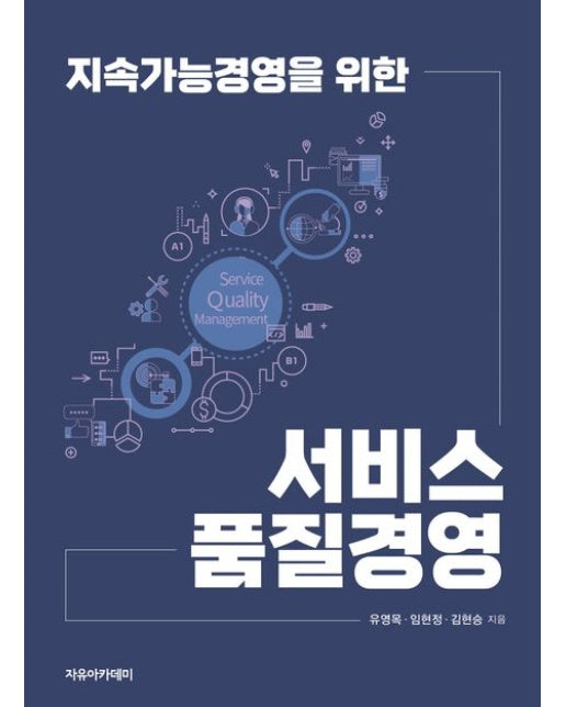 지속가능경영을 위한 서비스 품질경영