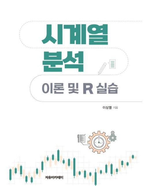 시계열 분석: 이론 및 R 실습