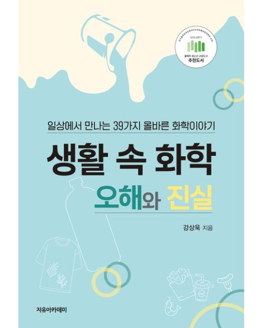 생활 속 화학, 오해와 진실 (일상에서 만나는 39가지 올바른 화학이야기)