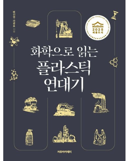 화학으로 읽는 플라스틱 연대기