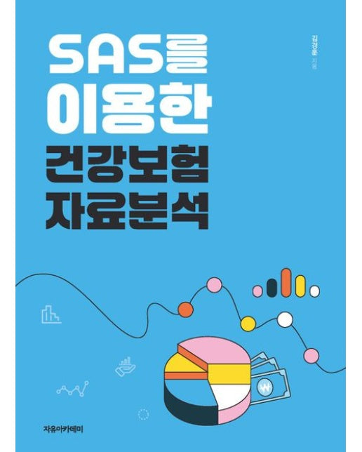 SAS를 이용한 건강보험자료분석