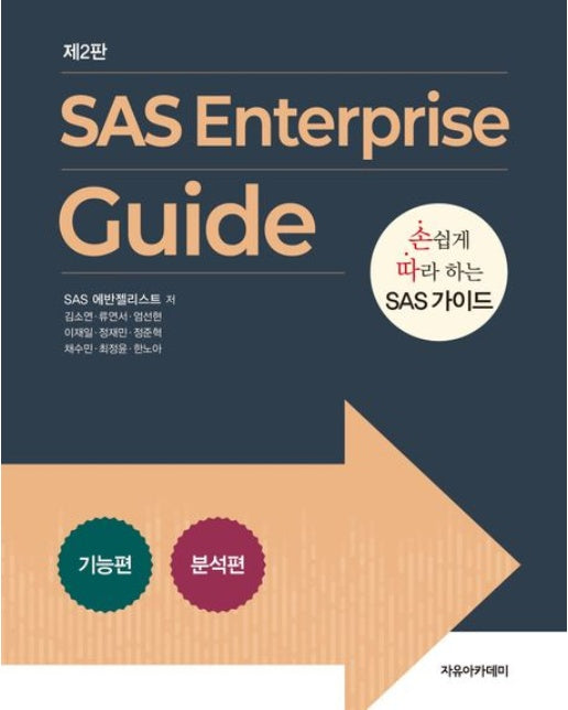 SAS Enterprise guide: 손쉽게 따라 하는 SAS 가이드
