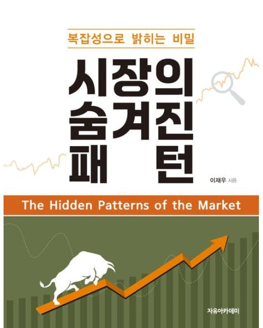 시장의 숨겨진 패턴 (복잡성으로 밝히는 비밀)