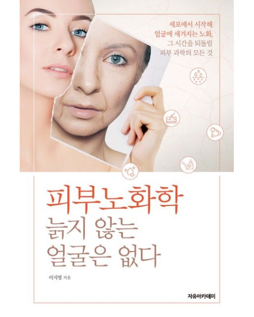 피부노화학: 늙지 않는 얼굴은 없다