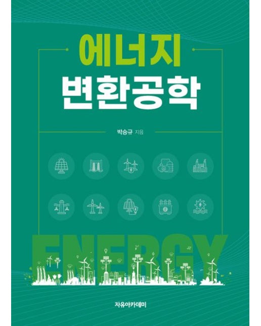 에너지 변환공학