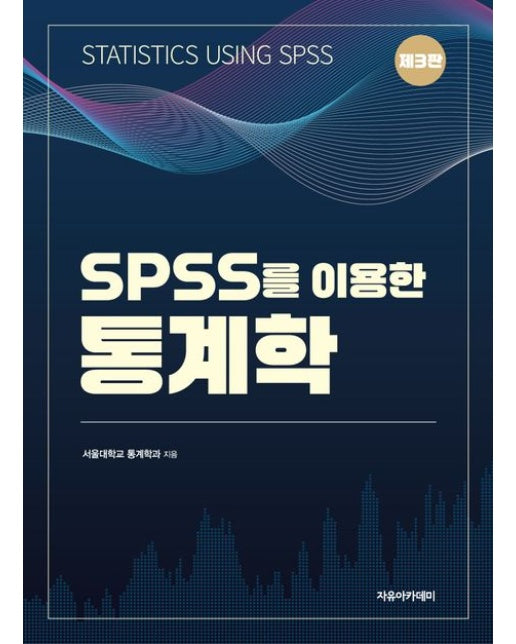SPSS를 이용한 통계학 (3 판)