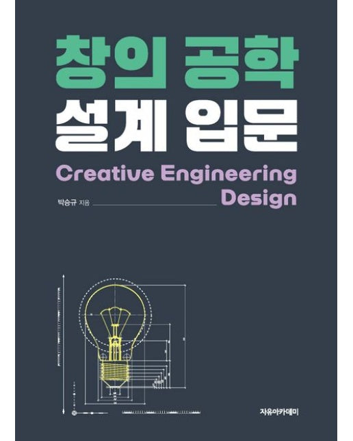 창의 공학 설계 입문