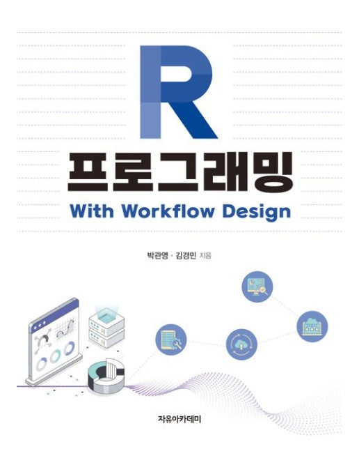 R 프로그래밍: With Workflow Design