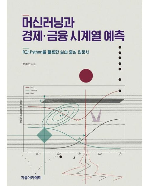 머신러닝과 경제,금융 시계열 예측 (R과 Python을 활용한 실습 중심 입문서)