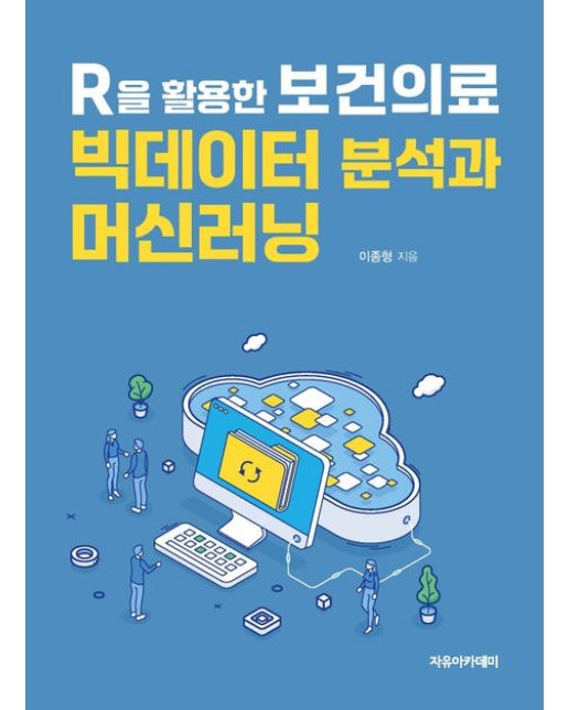 R을 활용한 보건의료 빅데이터 분석과 머신러닝