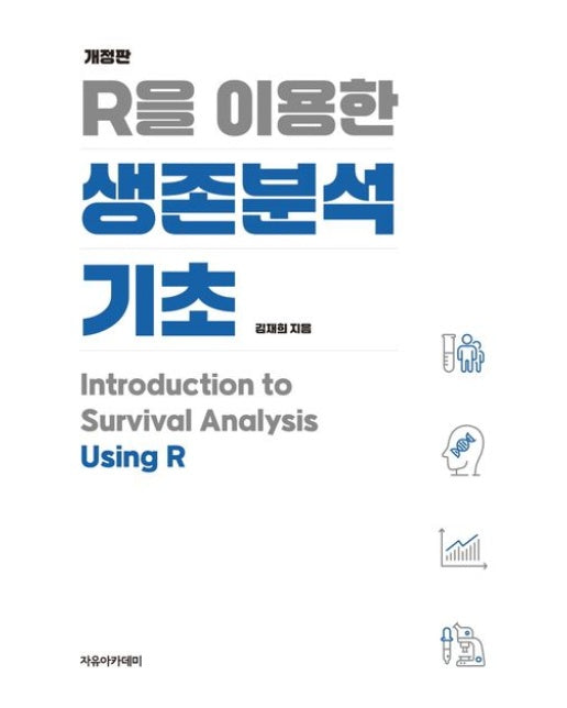 R을 이용한 생존분석 기초 (개정판)