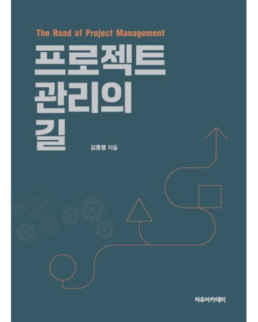 프로젝트 관리의 길