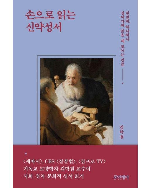 손으로 읽는 신약성서 : 천천히, 하나하나 짚어가며 읽을 때 보이는 것들