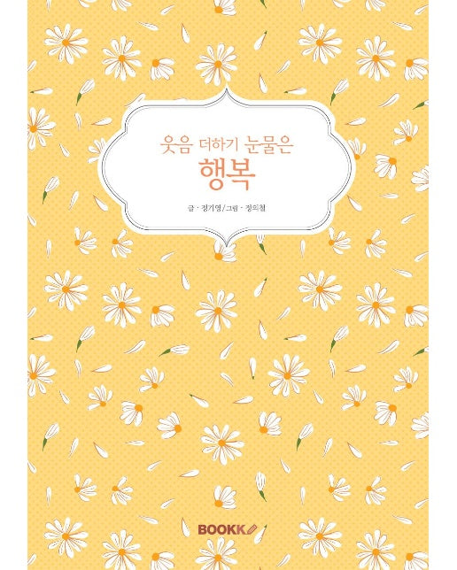 [POD] 웃음 더하기 눈물은 행복