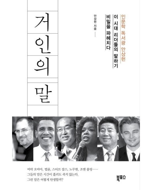 거인의 말 (인문학 독서광 안상헌, 이 시대 리더들의 말하기 비빌을 파헤치다)