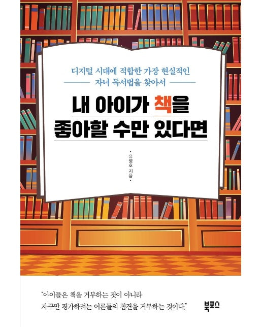 내 아이가 책을 좋아할 수만 있다면 : 디지털 시대에 적합한 가장 현실적인 자녀 독서법을 찾아서