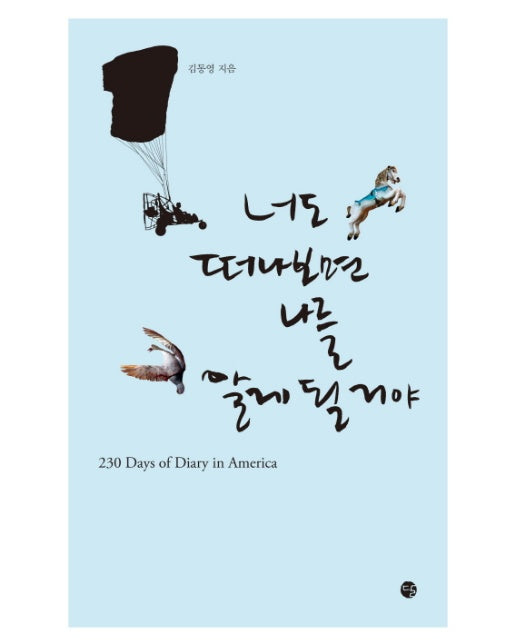 너도 떠나보면 나를 알게 될 거야 230 Days of Diary in America