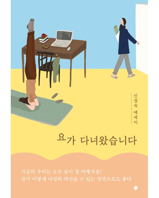 요가 다녀왔습니다 : 신경숙 에세이