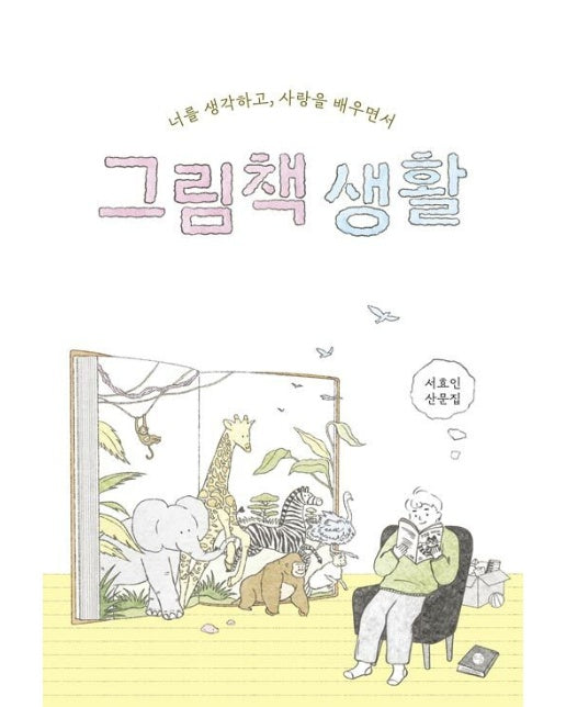 그림책 생활 : 너를 생각하고, 사랑을 배우면서