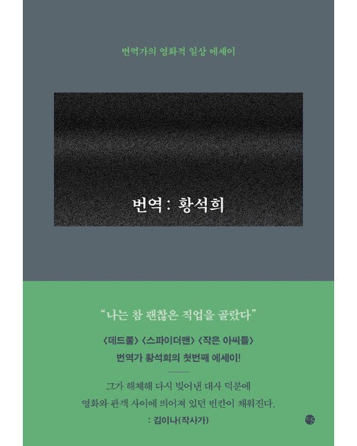 번역 : 황석희, 번역가의 영화적 일상 에세이