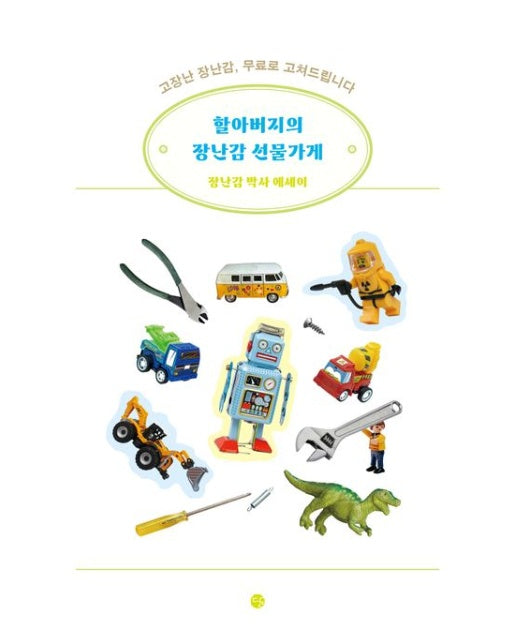 할아버지의 장난감 선물가게 (고장난 장난감, 무료로 고쳐드립니다)