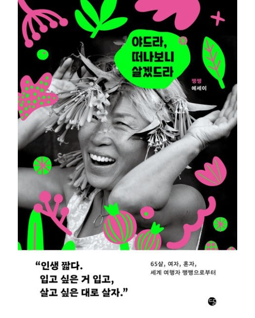 야드라, 떠나보니 살겠드라 (쨍쨍 에세이)