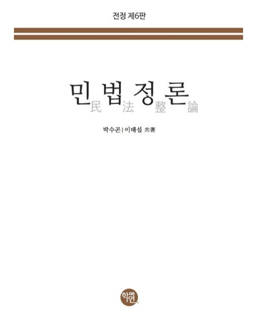 민법정론(2023) (전정판 6 판)