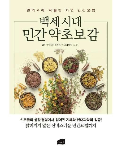 백세 시대 약초보감 : 면역력에 탁월한 자연 민간요법