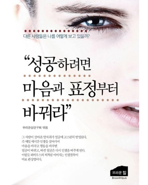 성공하려면 마음과 표정부터 바꿔라