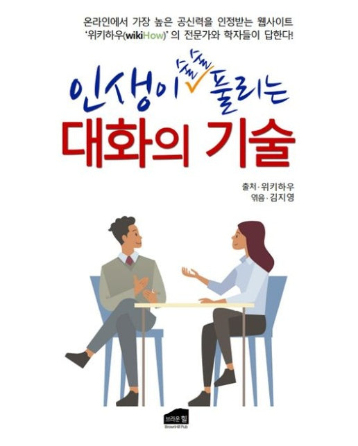 인생이 술술 풀리는 대화의 기술