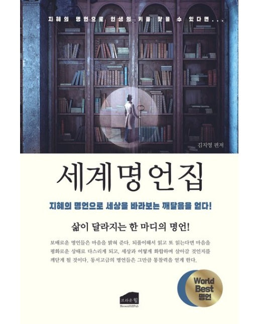 세계명언집 : 지혜의 명언으로 세상을 바라보는 깨달음을 얻다!