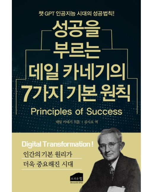 성공을 부르는 데일 카네기의 7가지 기본 원칙